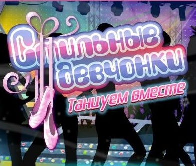 Стильные девчонки: Танцуем Вместе (2010) PC